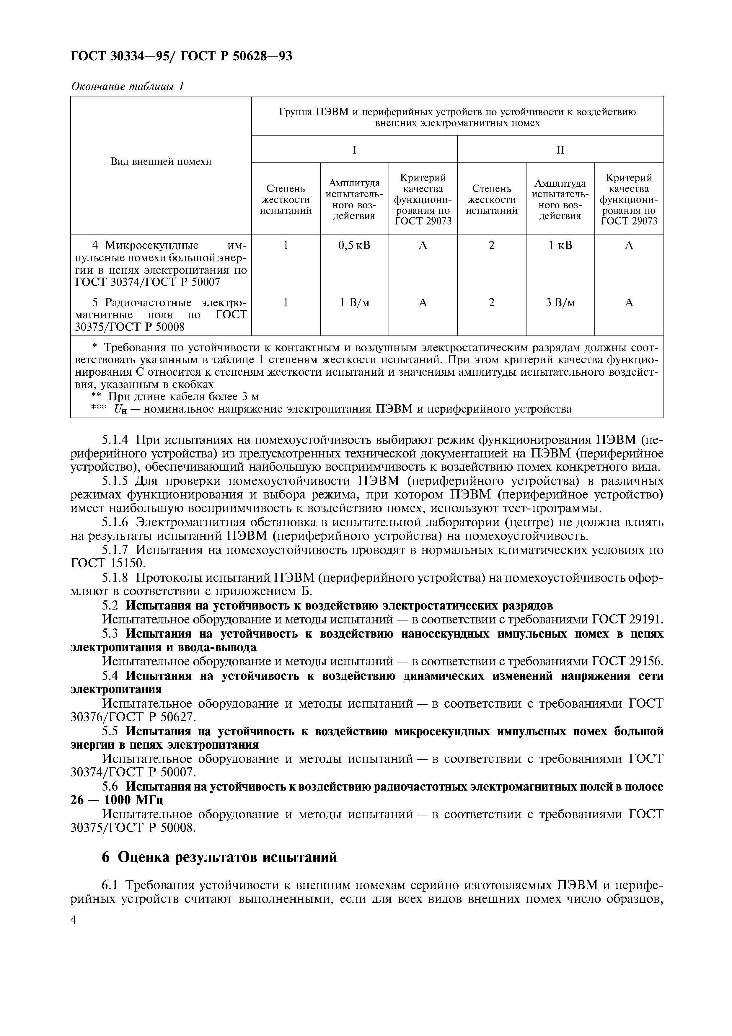 Страница 7 ГОСТ 30334-95