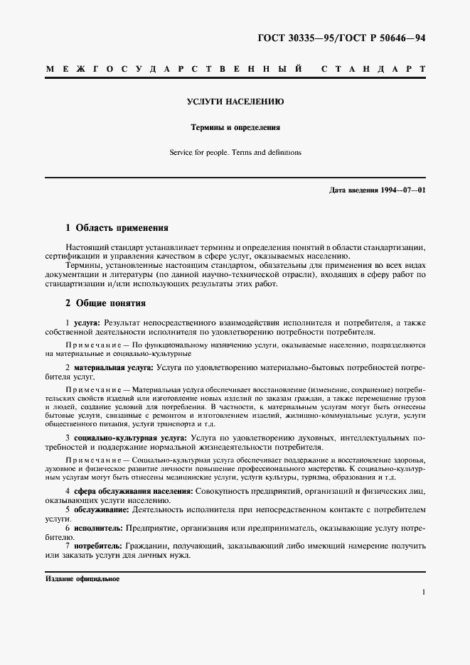 Страница 4 ГОСТ 30335-95