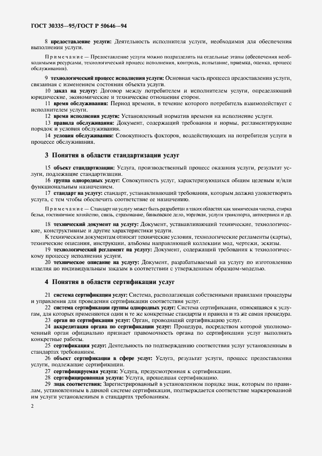 Страница 5 ГОСТ 30335-95