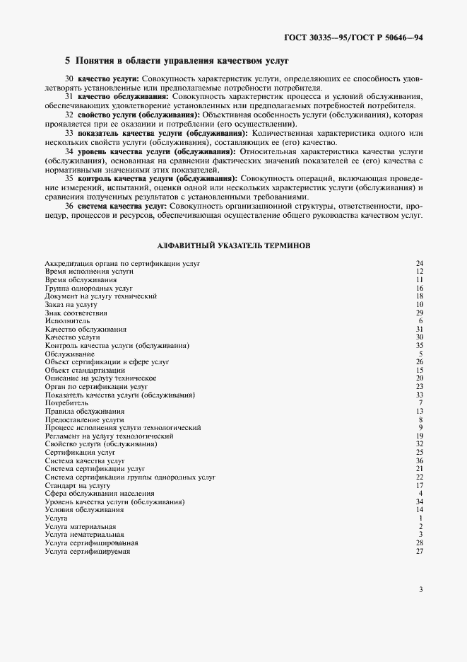 Страница 6 ГОСТ 30335-95