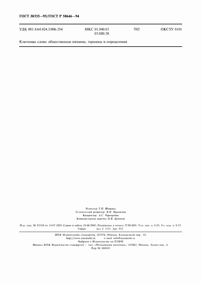 Страница 7 ГОСТ 30335-95