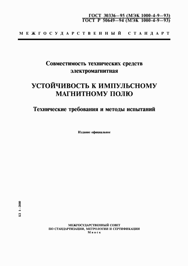 Страница 1 ГОСТ 30336-95