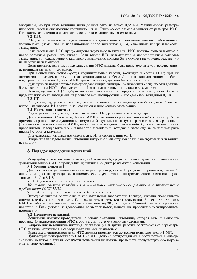 Страница 12 ГОСТ 30336-95