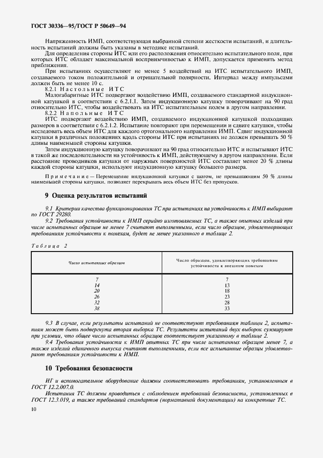 Страница 13 ГОСТ 30336-95