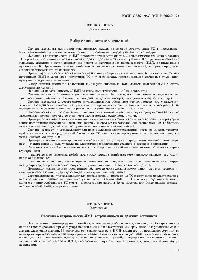 Страница 14 ГОСТ 30336-95