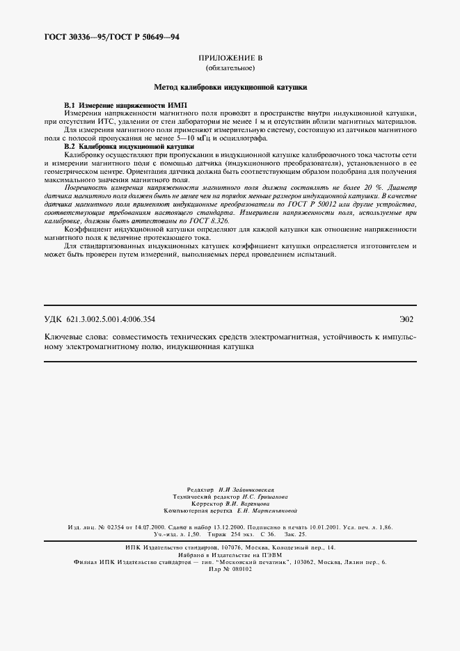 Страница 15 ГОСТ 30336-95