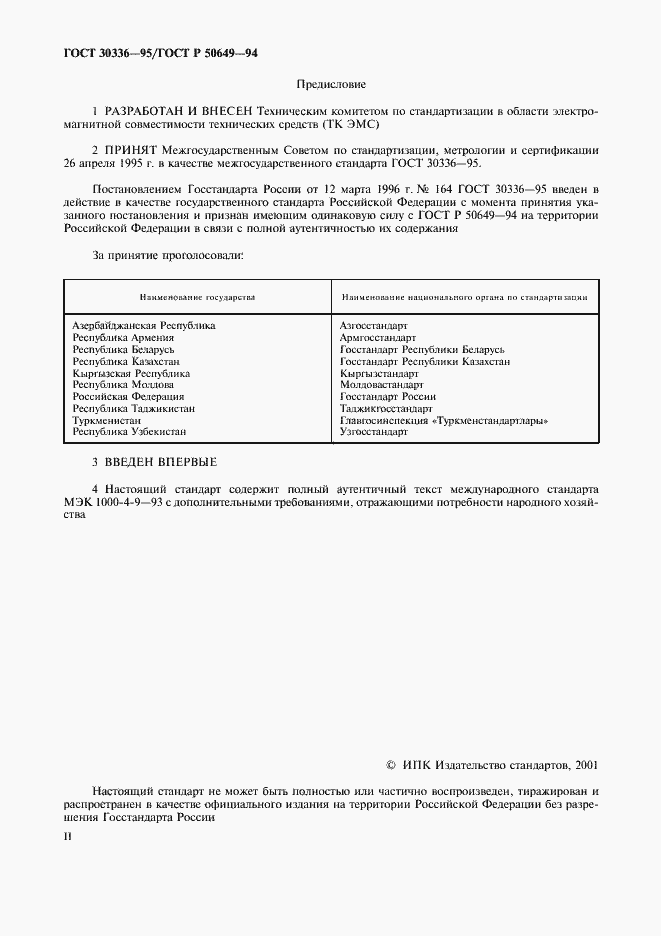Страница 2 ГОСТ 30336-95
