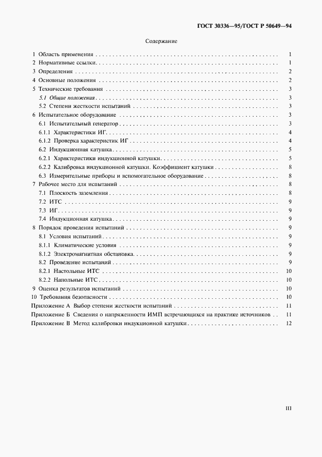Страница 3 ГОСТ 30336-95