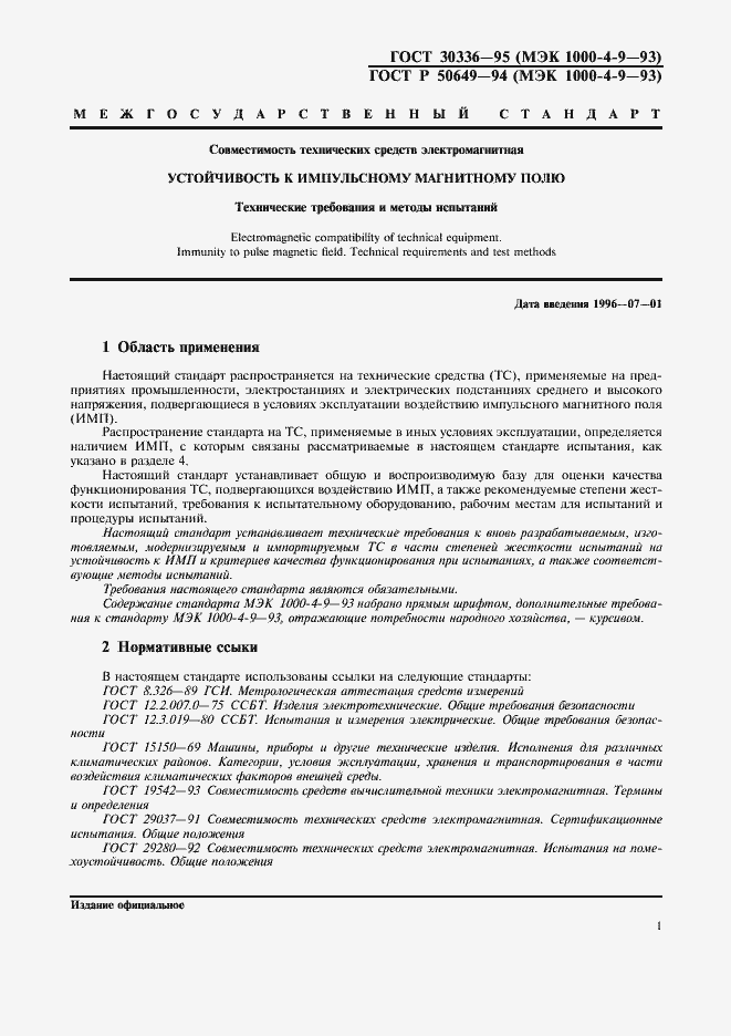 Страница 4 ГОСТ 30336-95