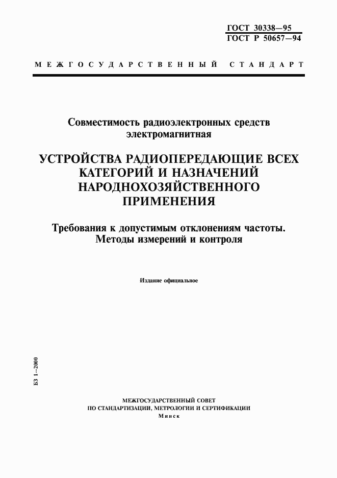 Страница 1 ГОСТ 30338-95