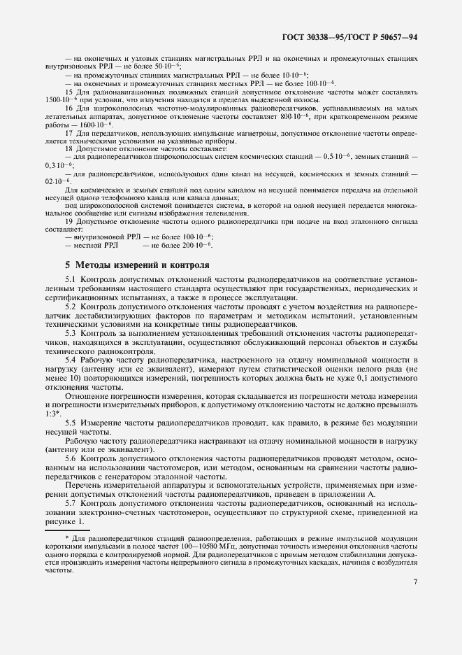 Страница 9 ГОСТ 30338-95