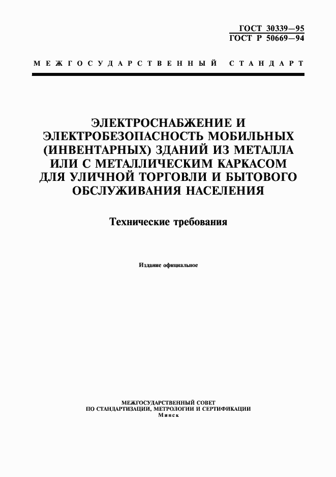 Страница 1 ГОСТ 30339-95