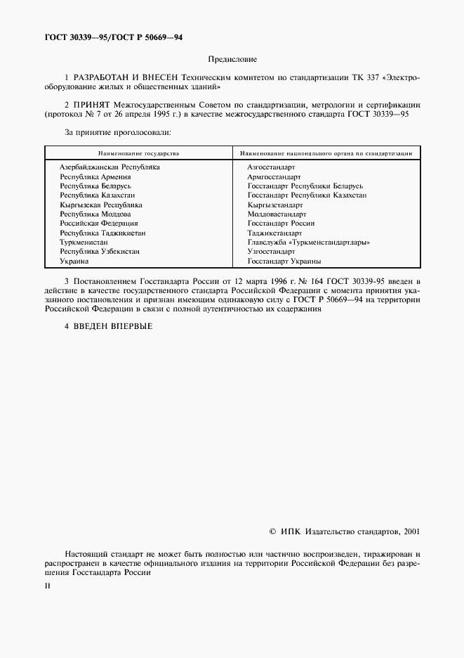Страница 2 ГОСТ 30339-95