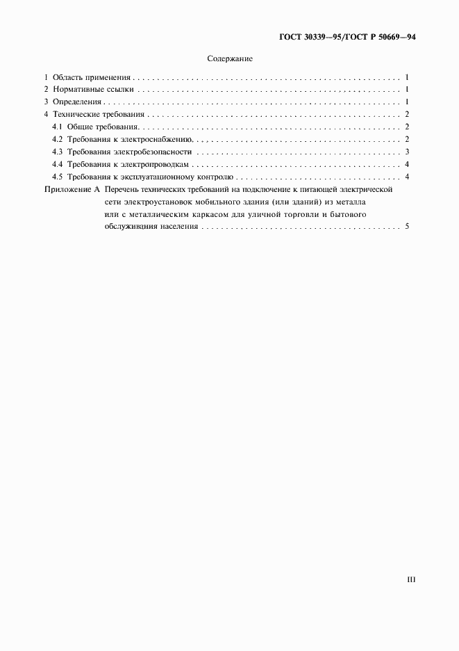 Страница 3 ГОСТ 30339-95