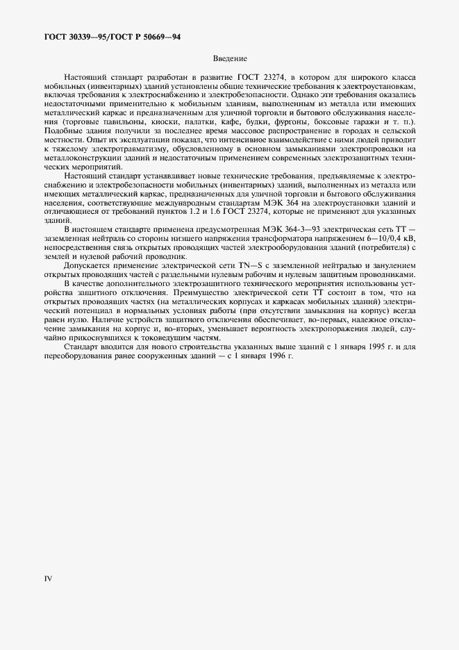 Страница 4 ГОСТ 30339-95