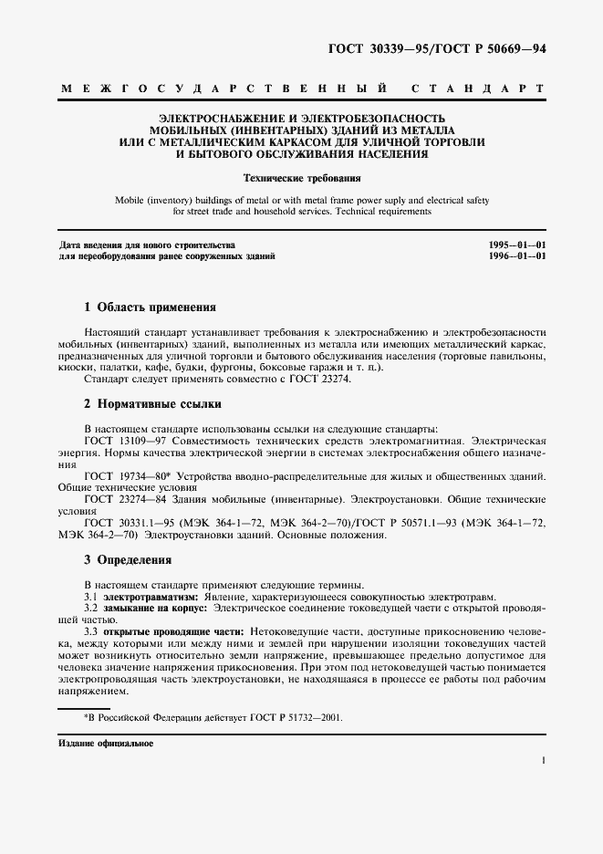 Страница 5 ГОСТ 30339-95