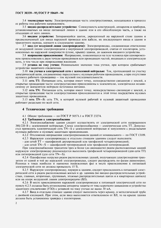 Страница 6 ГОСТ 30339-95