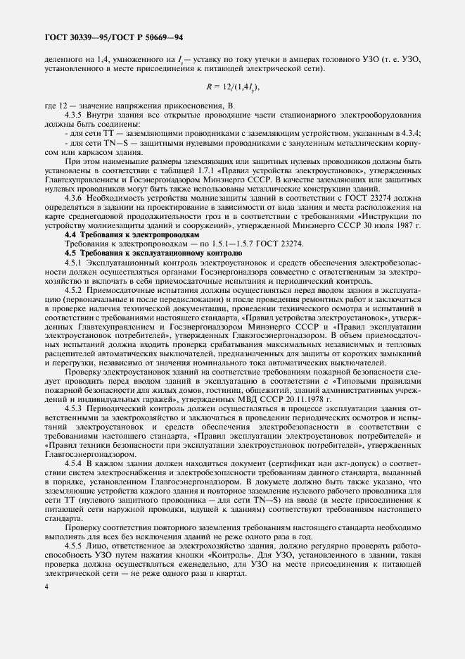 Страница 8 ГОСТ 30339-95