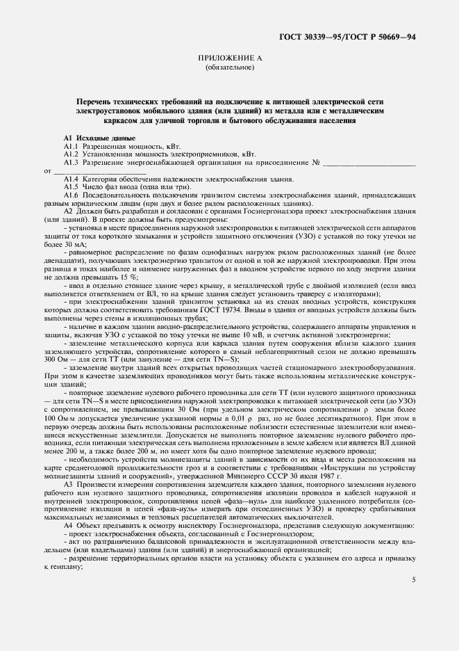 Страница 9 ГОСТ 30339-95