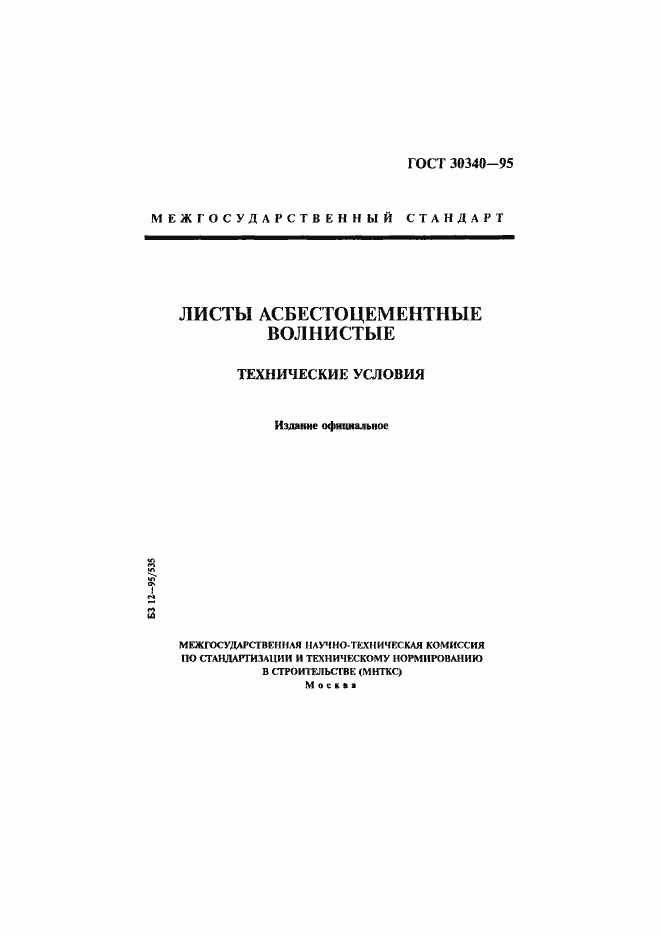 Страница 1 ГОСТ 30340-95