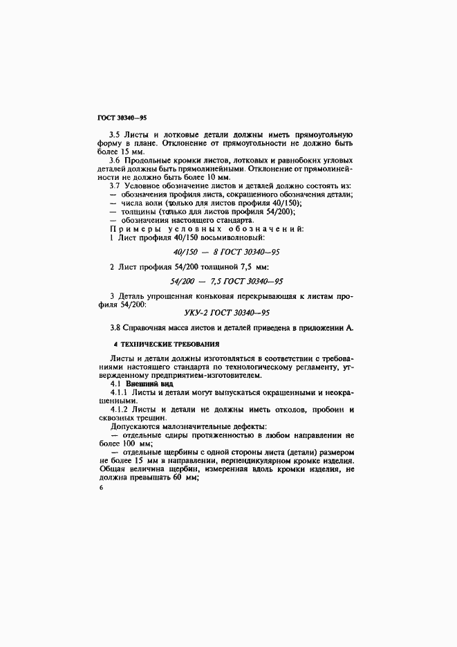 Страница 10 ГОСТ 30340-95