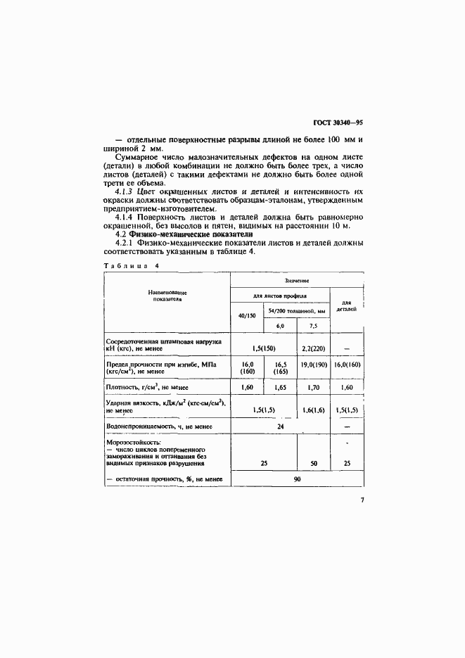 Страница 11 ГОСТ 30340-95