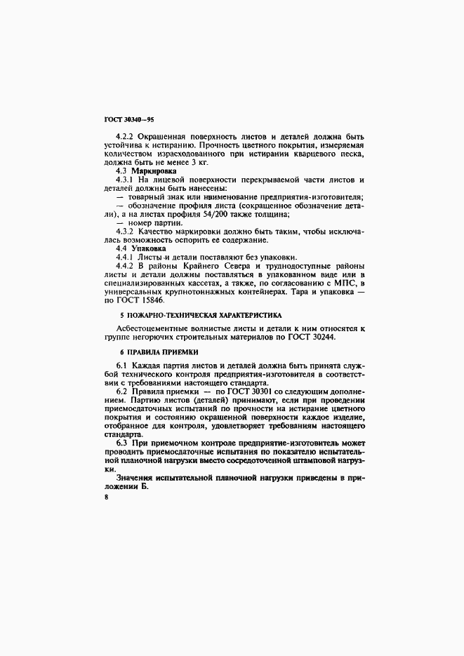 Страница 12 ГОСТ 30340-95