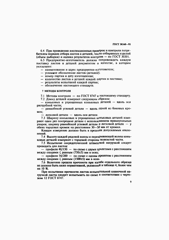 Страница 13 ГОСТ 30340-95
