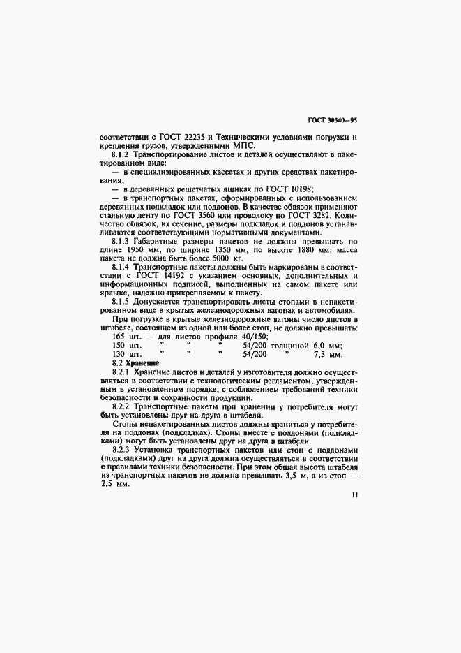 Страница 15 ГОСТ 30340-95