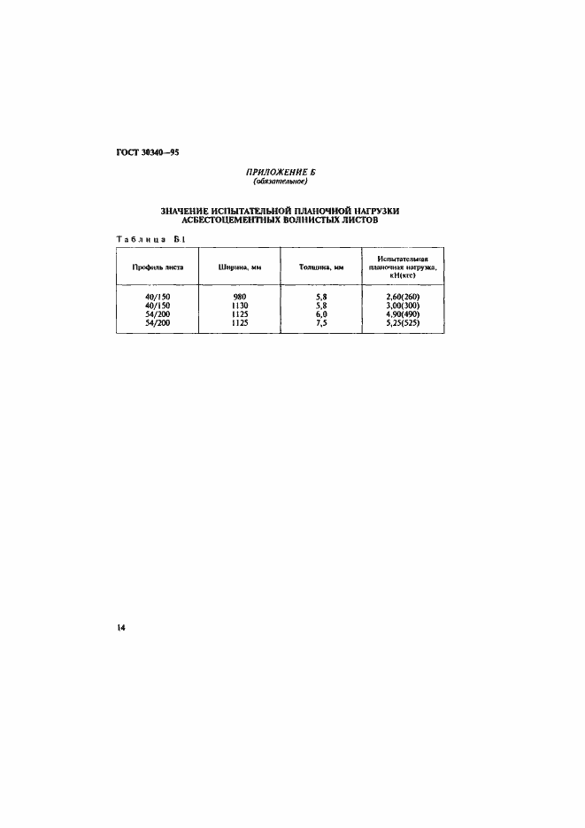 Страница 18 ГОСТ 30340-95