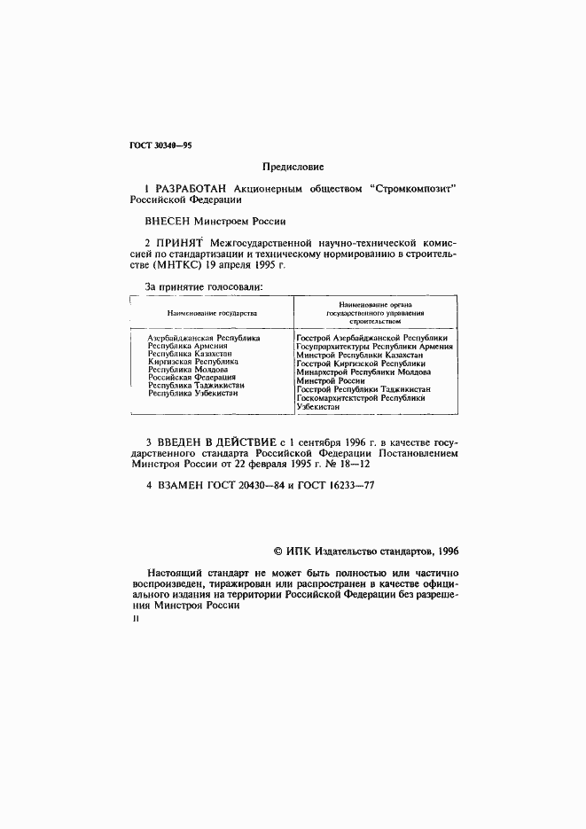 Страница 2 ГОСТ 30340-95