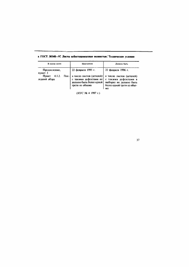 Страница 4 ГОСТ 30340-95