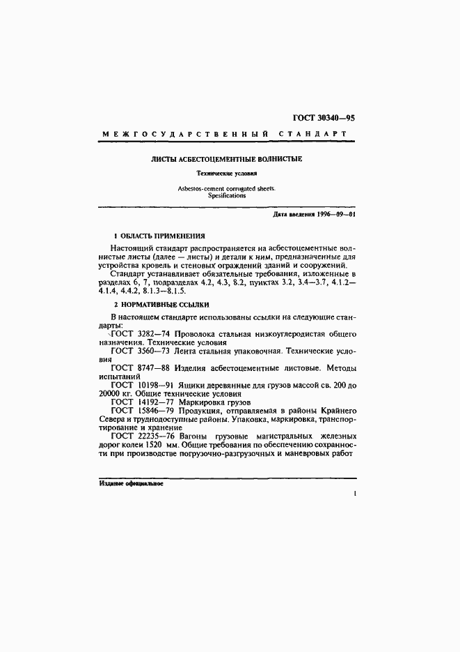 Страница 5 ГОСТ 30340-95