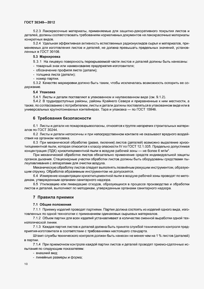 Страница 14 ГОСТ 30340-2012