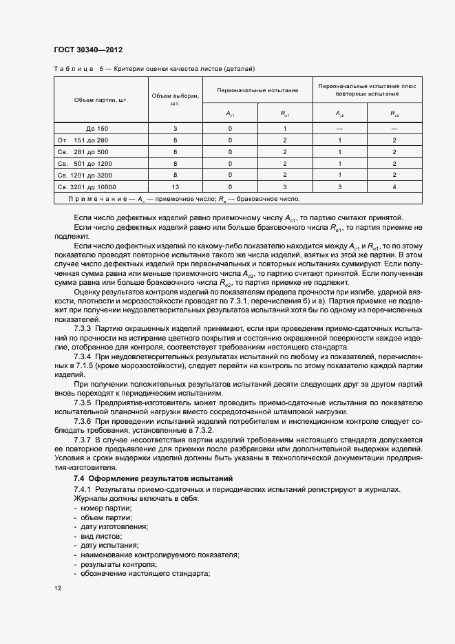 Страница 16 ГОСТ 30340-2012