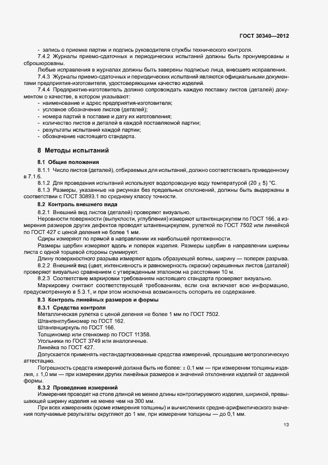 Страница 17 ГОСТ 30340-2012