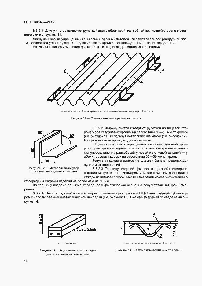 Страница 18 ГОСТ 30340-2012