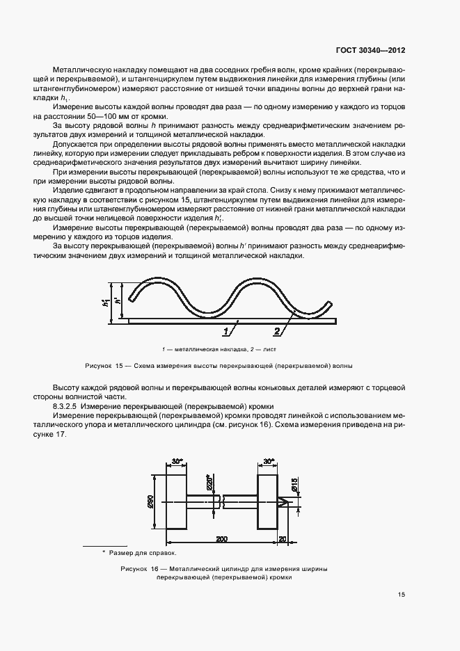 Страница 19 ГОСТ 30340-2012