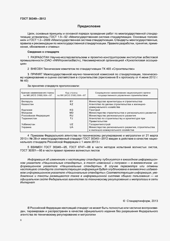 Страница 2 ГОСТ 30340-2012