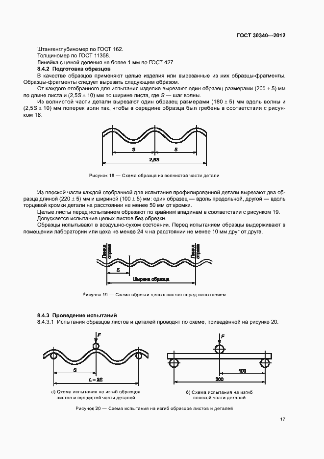 Страница 21 ГОСТ 30340-2012