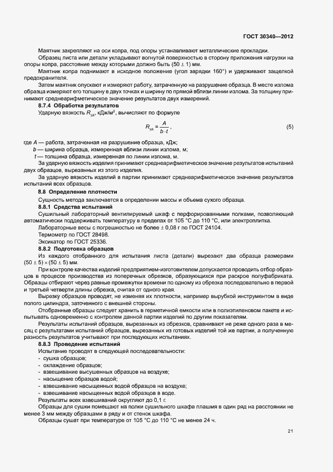 Страница 25 ГОСТ 30340-2012