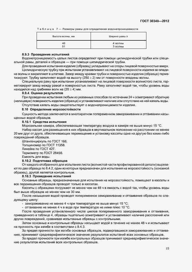 Страница 27 ГОСТ 30340-2012