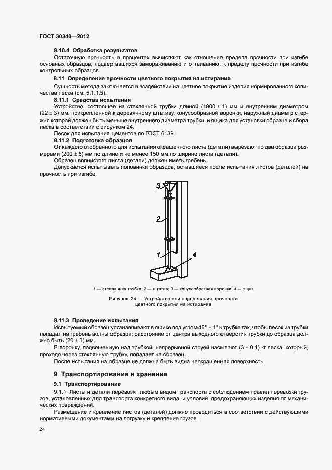 Страница 28 ГОСТ 30340-2012