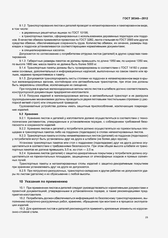 Страница 29 ГОСТ 30340-2012