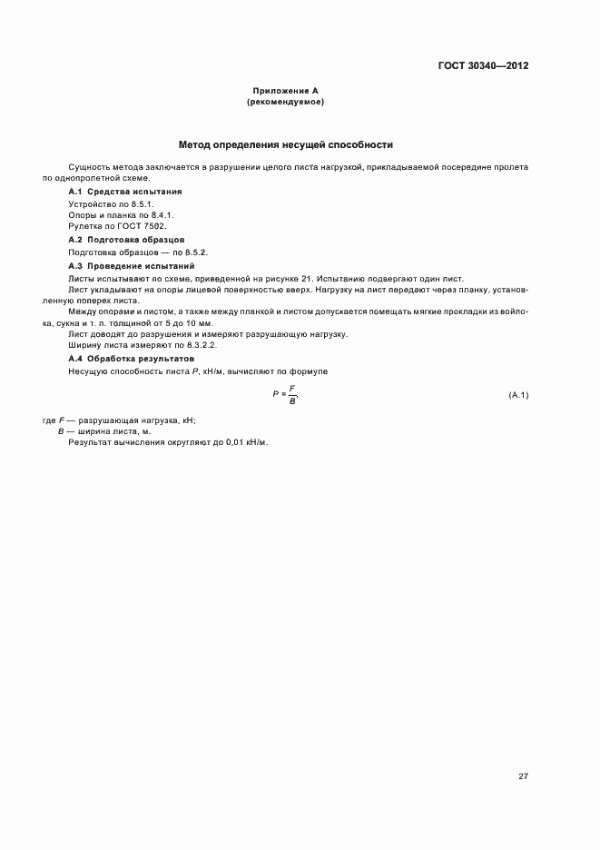 Страница 31 ГОСТ 30340-2012