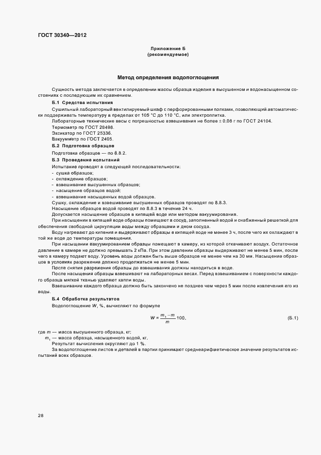 Страница 32 ГОСТ 30340-2012