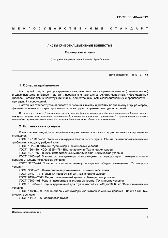 Страница 5 ГОСТ 30340-2012