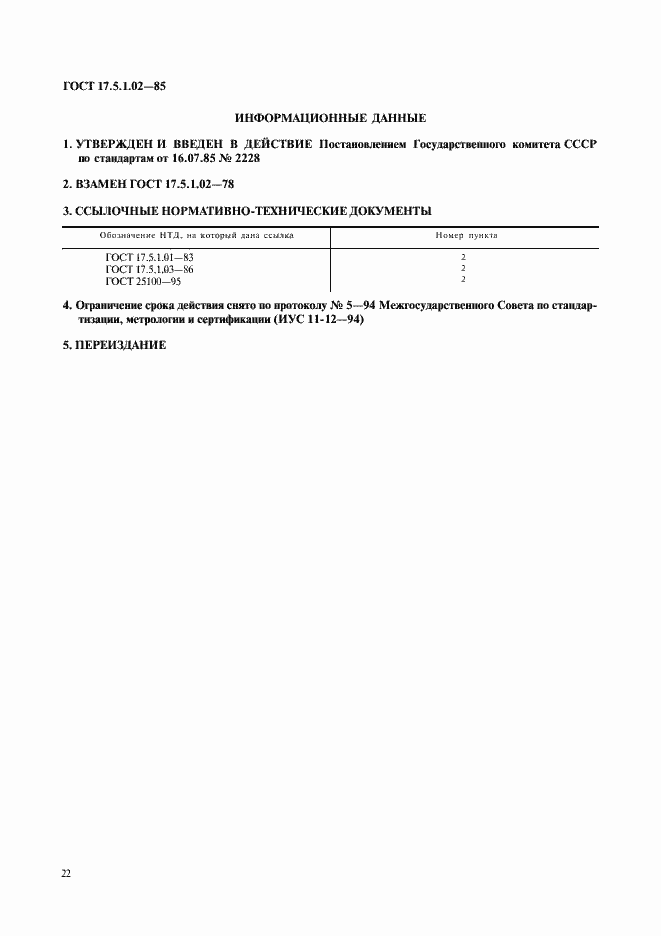 Страница 9 ГОСТ 17.5.1.02-85