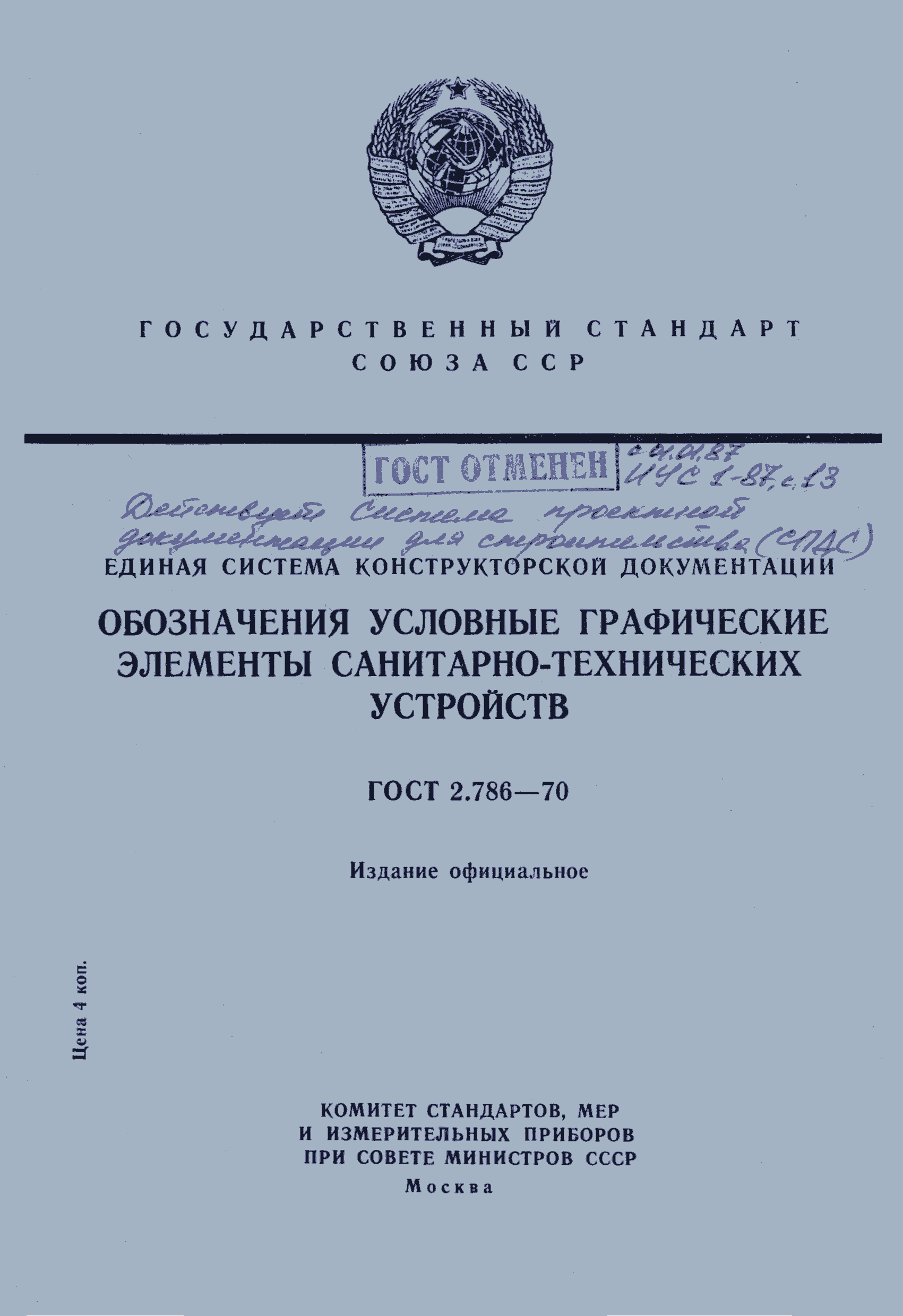 Страница 1 ГОСТ 2.786-70