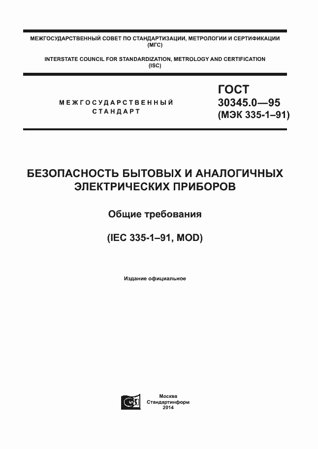Страница 1 ГОСТ 30345.0-95